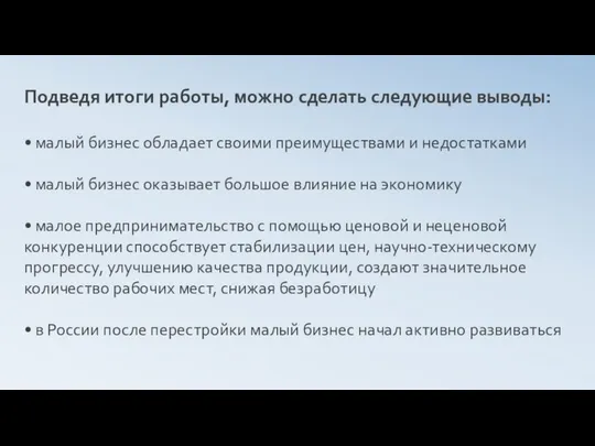 Подведя итоги работы, можно сделать следующие выводы: • малый бизнес обладает