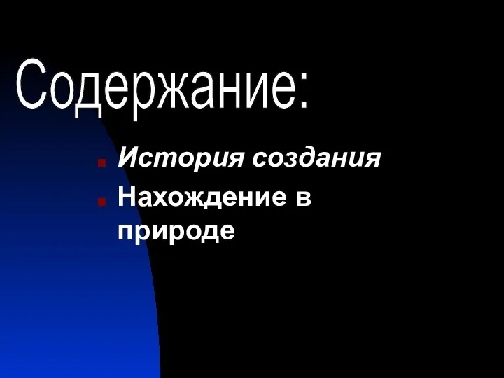 Содержание: История создания Нахождение в природе