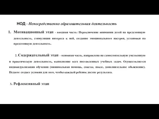 НОД - Непосредственно образовательная деятельность Мотивационный этап - вводная часть: Переключение