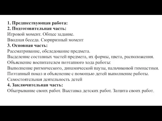 1. Предшествующая работа: 2. Подготовительная часть: Игровой момент. Общее задание. Вводная