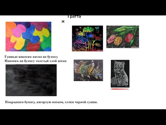 Граттаж Гуашью наносим пятна на бумагу Наносим на бумагу толстый слой