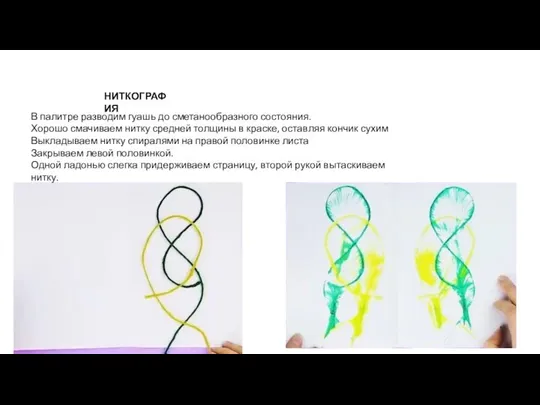 НИТКОГРАФИЯ В палитре разводим гуашь до сметанообразного состояния. Хорошо смачиваем нитку