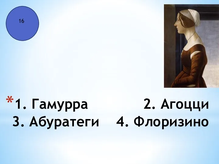 1. Гамурра 2. Агоцци 3. Абуратеги 4. Флоризино 16