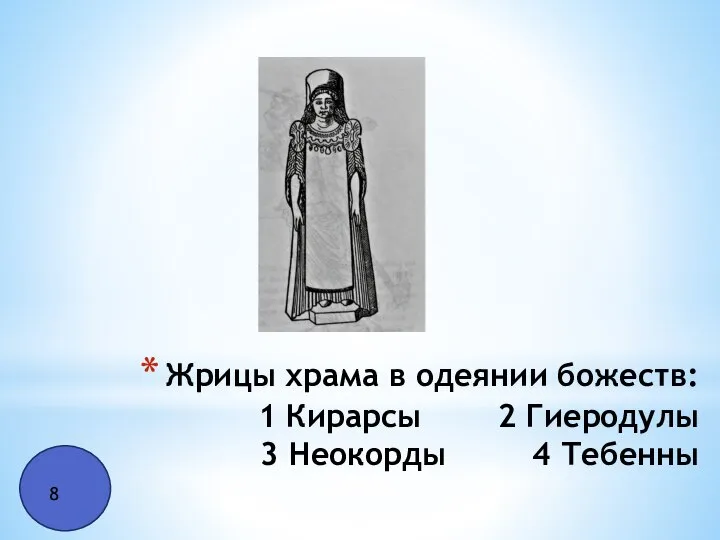 Жрицы храма в одеянии божеств: 1 Кирарсы 2 Гиеродулы 3 Неокорды 4 Тебенны 8