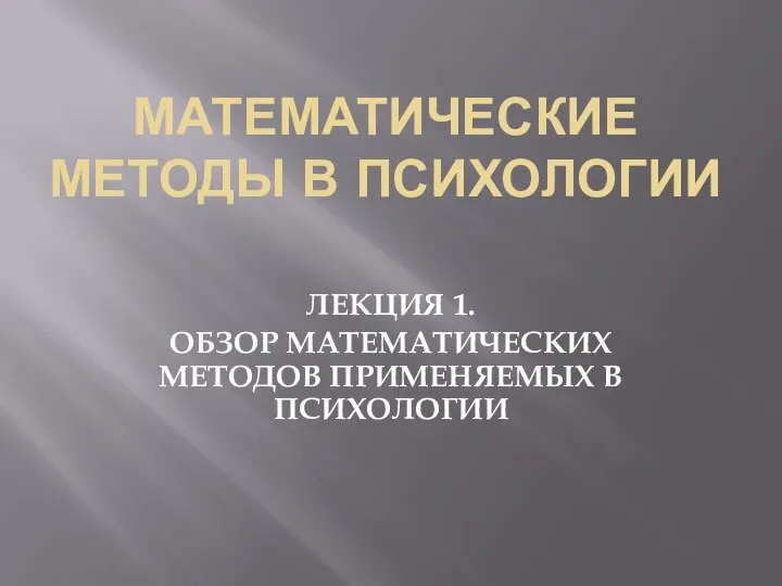 Обзор математических методов применяемых в психологии (лекция 1)