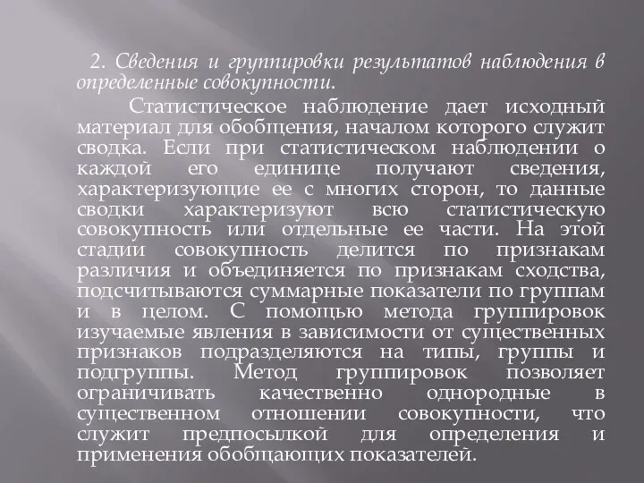 2. Сведения и группировки результатов наблюдения в определенные совокупности. Статистическое наблюдение