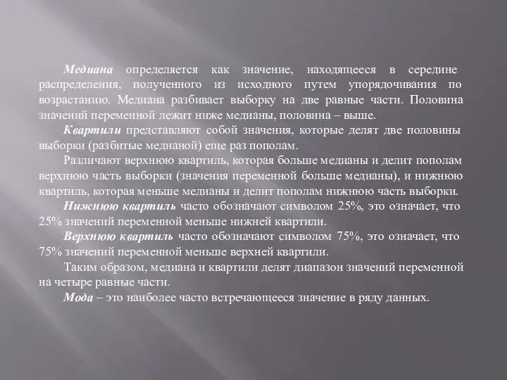 Медиана определяется как значение, находящееся в середине распределения, полученного из исходного