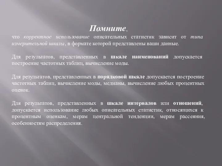 Помните, что корректное использование описательных статистик зависит от типа измерительной шкалы,