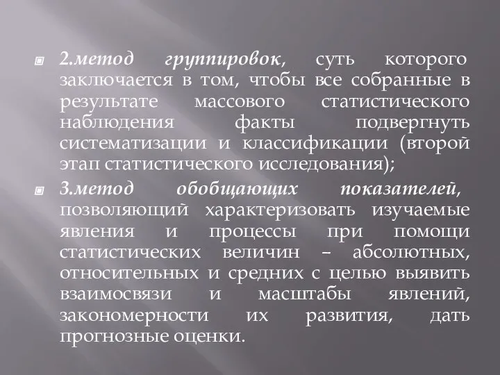 2.метод группировок, суть которого заключается в том, чтобы все собранные в