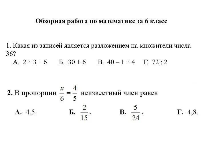 Обзорная работа по математике за 6 класс