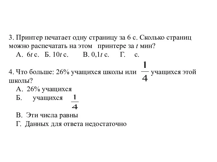 3. Принтер печатает одну страницу за 6 с. Сколько страниц можно