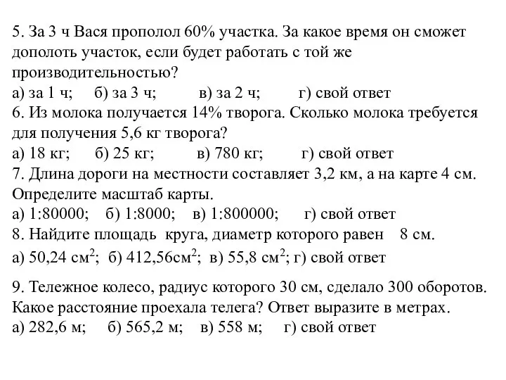 5. За 3 ч Вася прополол 60% участка. За какое время