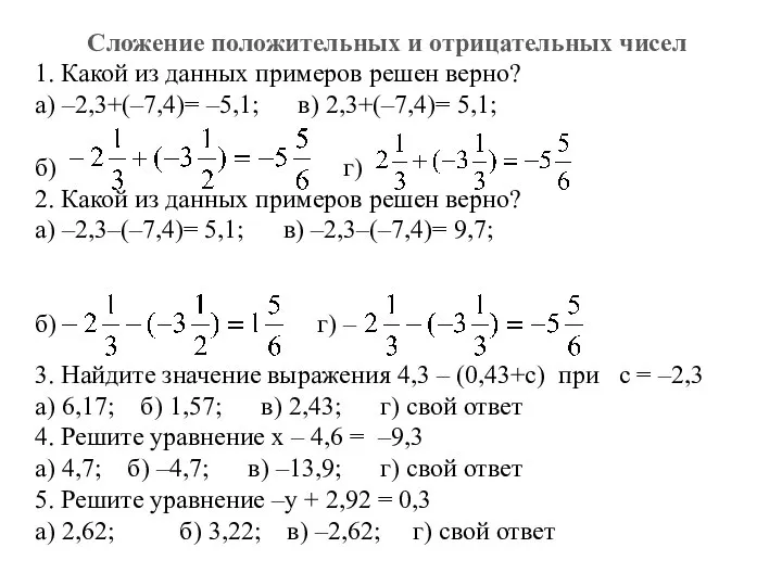 Сложение положительных и отрицательных чисел 1. Какой из данных примеров решен