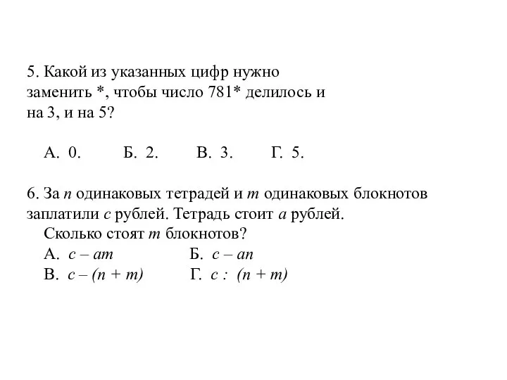 5. Какой из указанных цифр нужно заменить *, чтобы число 781*