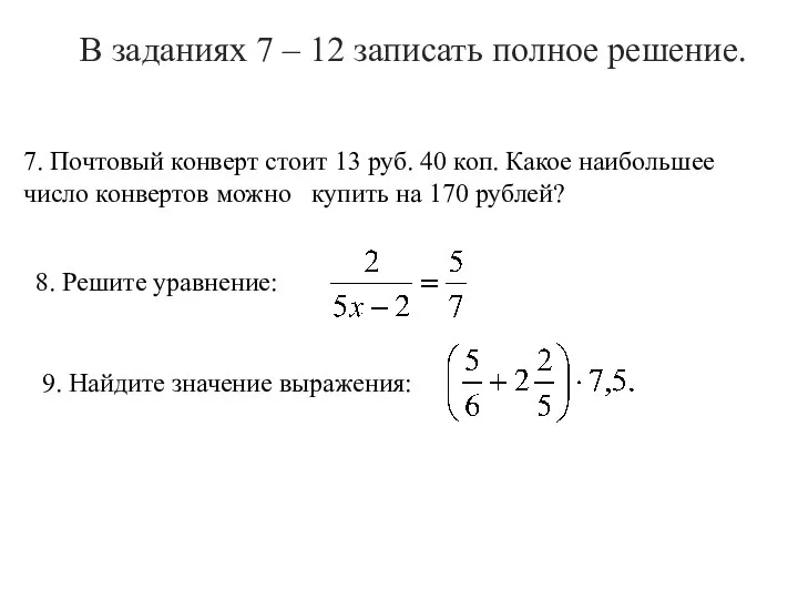 В заданиях 7 – 12 записать полное решение. 7. Почтовый конверт