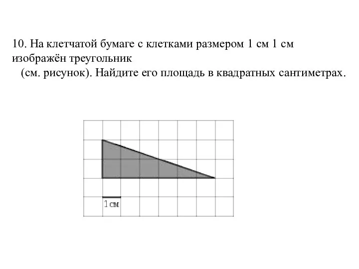 10. На клетчатой бумаге с клетками размером 1 см 1 см