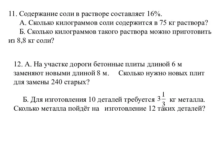 11. Содержание соли в растворе составляет 16%. А. Сколько килограммов соли