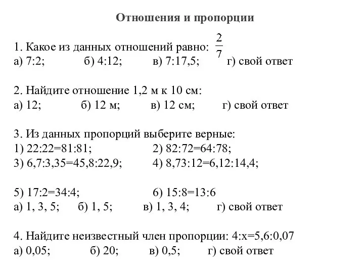 Отношения и пропорции 1. Какое из данных отношений равно: а) 7:2;