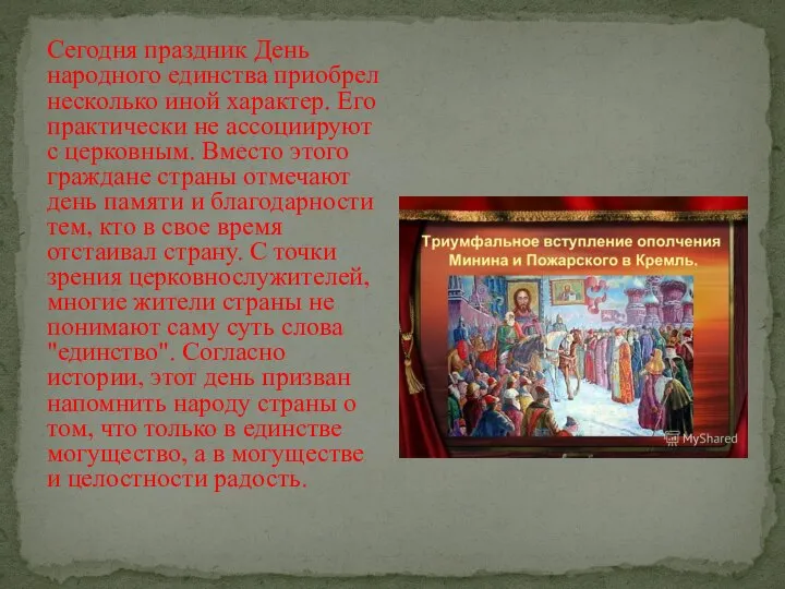 Сегодня праздник День народного единства приобрел несколько иной характер. Его практически