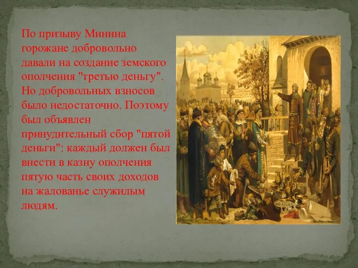 По призыву Минина горожане добровольно давали на создание земского ополчения "третью