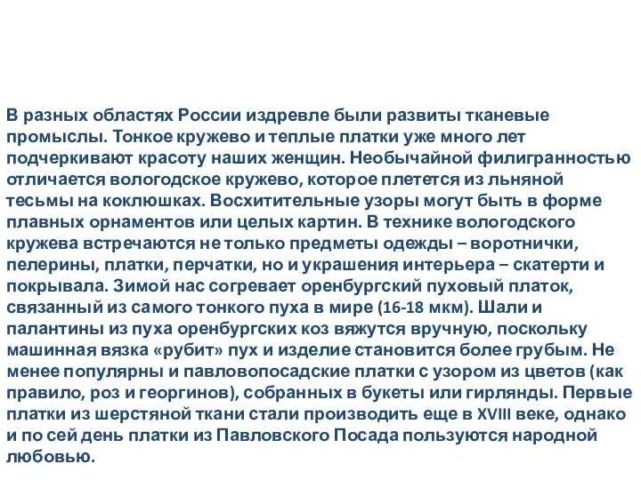 В разных областях России издревле были развиты тканевые промыслы. Тонкое кружево