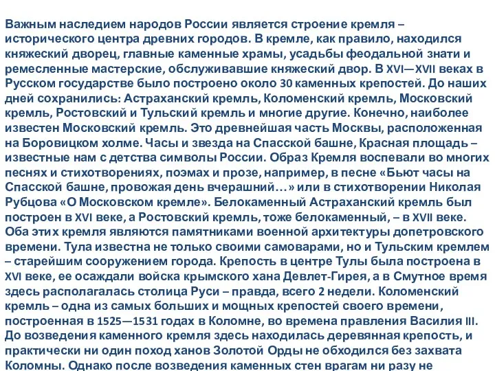 Важным наследием народов России является строение кремля – исторического центра древних