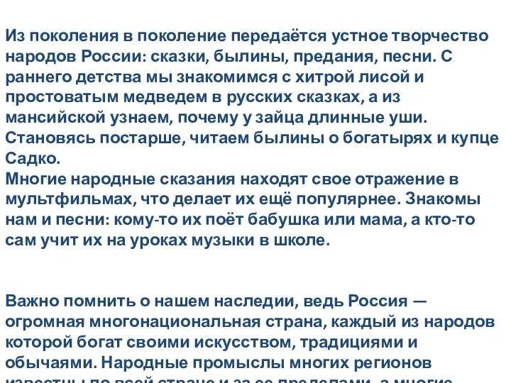 Из поколения в поколение передаётся устное творчество народов России: сказки, былины,