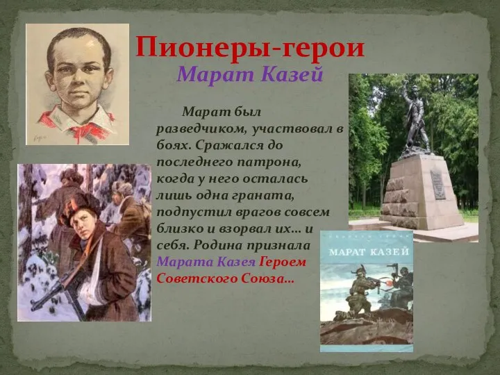 Марат Казей Пионеры-герои Марат был разведчиком, участвовал в боях. Сражался до