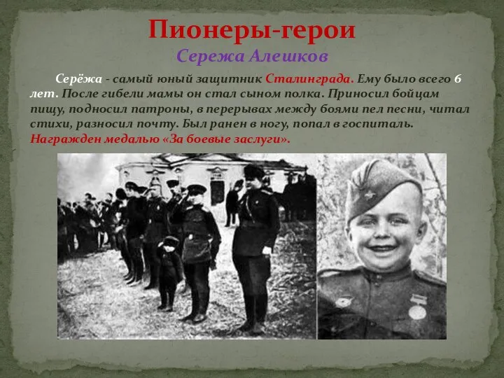 Сережа Алешков Серёжа - самый юный защитник Сталинграда. Ему было всего