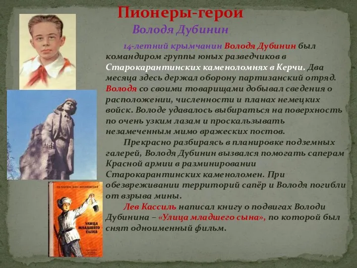 14-летний крымчанин Володя Дубинин был командиром группы юных разведчиков в Старокарантинских