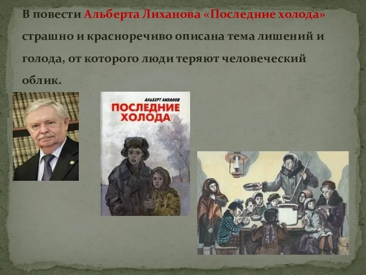 В повести Альберта Лиханова «Последние холода» страшно и красноречиво описана тема