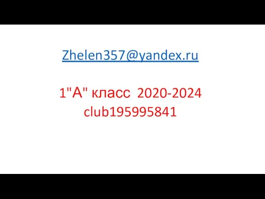 Zhelen357@yandex.ru 1"А" класс 2020-2024 club195995841