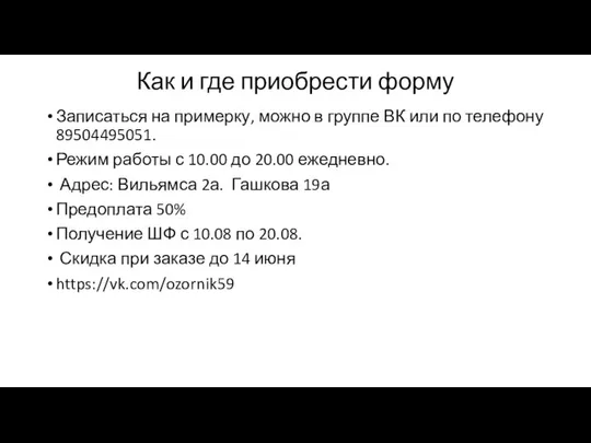 Как и где приобрести форму Записаться на примерку, можно в группе