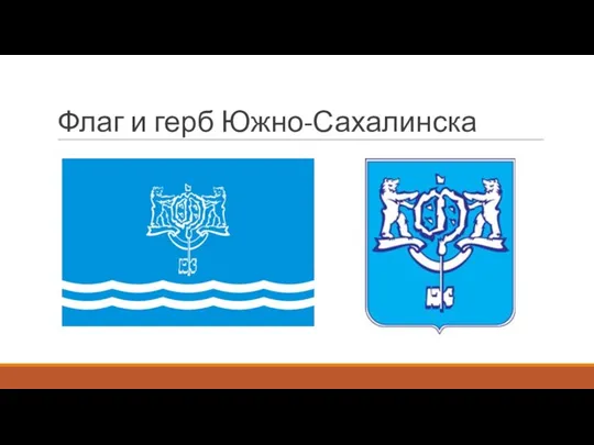 Флаг и герб Южно-Сахалинска