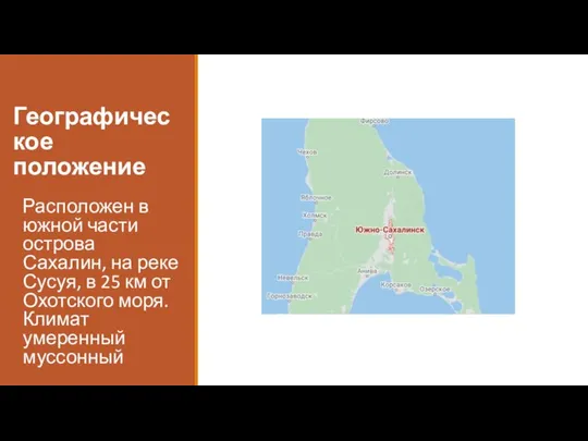 Географическое положение Расположен в южной части острова Сахалин, на реке Сусуя,