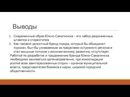 Выводы Современный образ Южно-Сахалинска – это набор разрозненных штампов и стереотипов