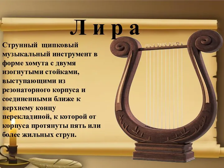 Тема урока : «Музыкальные сюжеты в литературе» Струнный щипковый музыкальный инструмент