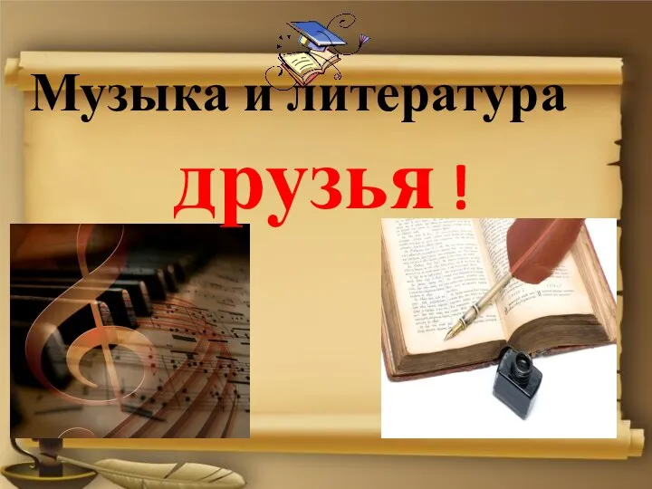 Музыка и литература друзья !