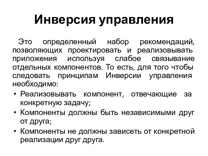 Инверсия управления Это определенный набор рекомендаций, позволяющих проектировать и реализовывать приложения