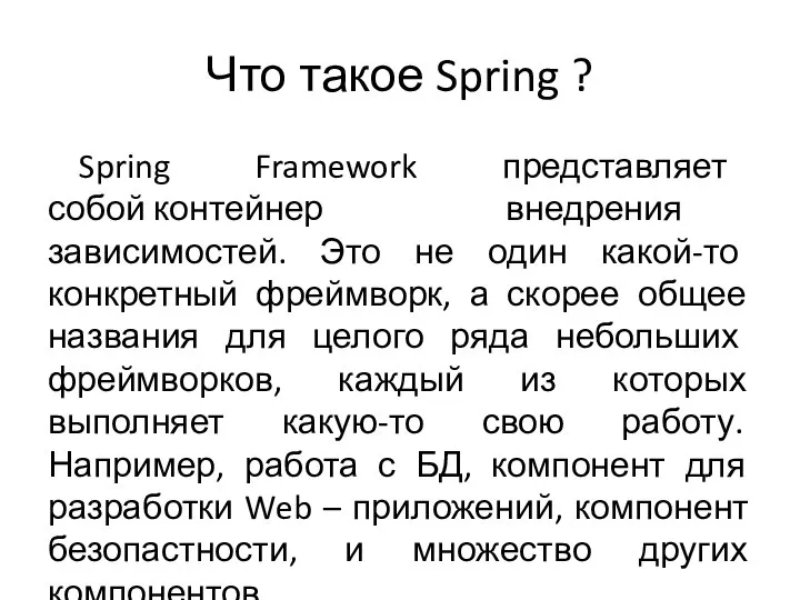 Что такое Spring ? Spring Framework представляет собой контейнер внедрения зависимостей.