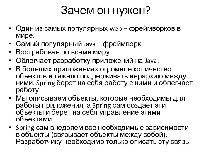 Зачем он нужен? Один из самых популярных web – фреймворков в