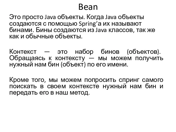 Bean Это просто Java объекты. Когда Java объекты создаются с помощью