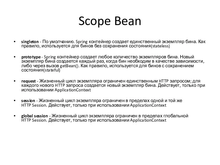 Scope Bean singleton - По умолчанию. Spring контейнер создает единственный экземпляр