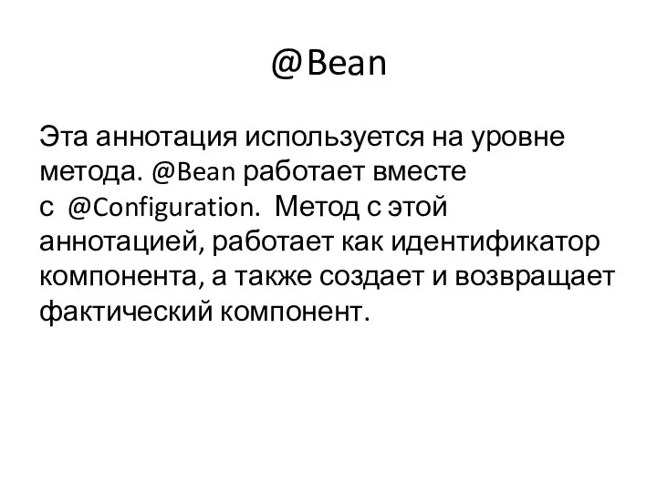 @Bean Эта аннотация используется на уровне метода. @Bean работает вместе с