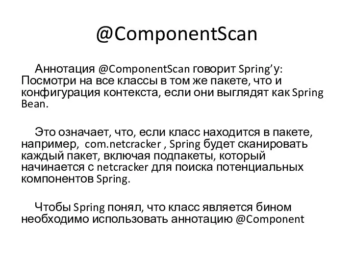 @ComponentScan Аннотация @ComponentScan говорит Spring’у: Посмотри на все классы в том