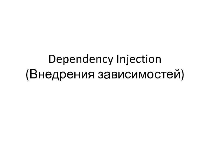 Dependency Injection (Внедрения зависимостей)