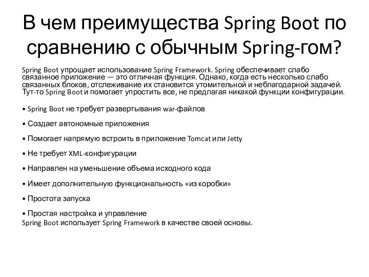 В чем преимущества Spring Boot по сравнению с обычным Spring-гом? Spring