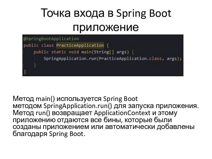 Точка входа в Spring Boot приложение Метод main() используется Spring Boot