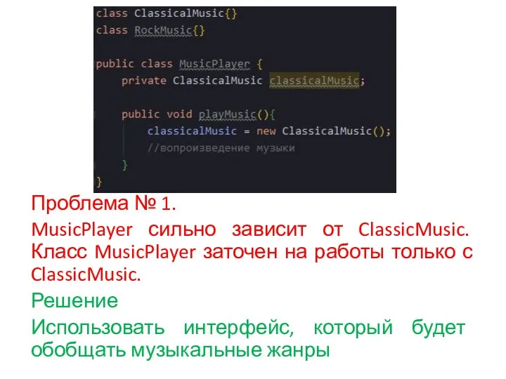 Проблема № 1. MusicPlayer сильно зависит от ClassicMusic. Класс MusicPlayer заточен