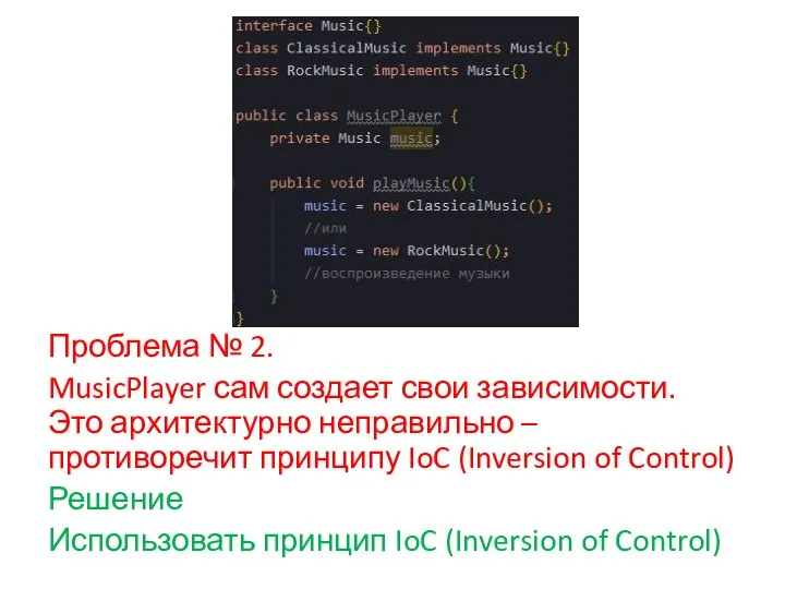 Проблема № 2. MusicPlayer сам создает свои зависимости. Это архитектурно неправильно